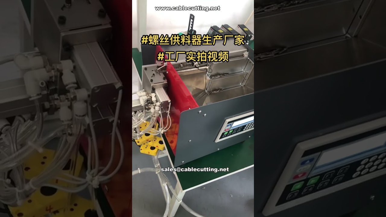 مغذيات براغي أوتوماتيكية جاهزة للشحن - أفضل مصنع قطع غيار الأتمتة المخصصة